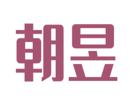 朝昱