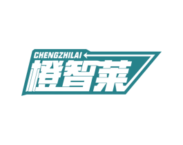 橙智莱
