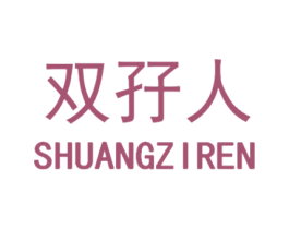 雙孖人