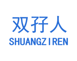 雙孖人