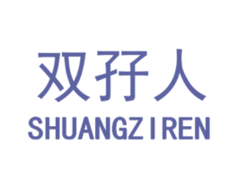 雙孖人