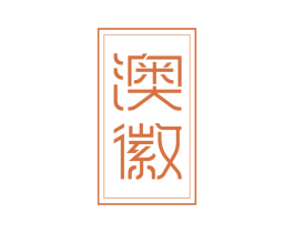澳徽