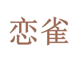 戀雀