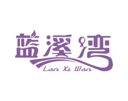 藍(lán)溪灣