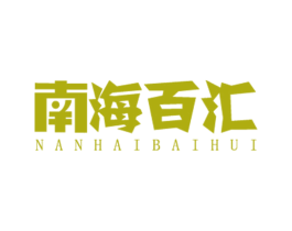 南海百匯