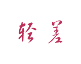 轻差