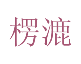 楞漉