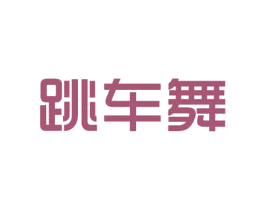 跳车舞