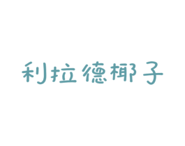 利拉德椰子
