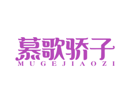 慕歌骄子