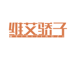维艾骄子