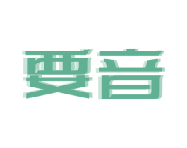 要音