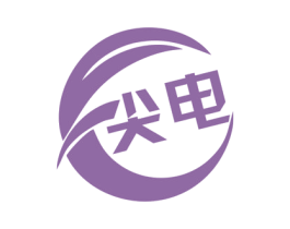 尖電