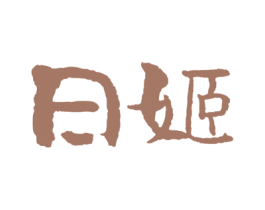 日姬