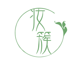 妆簇