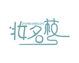 妆名枝