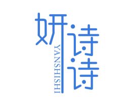 妍诗诗