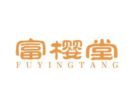 富樱堂