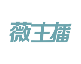 薇主播