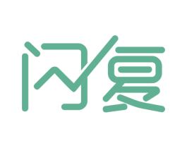 闪复