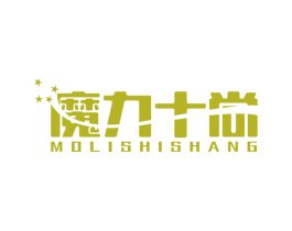 魔力十尚