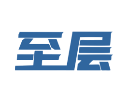 至層