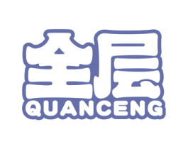 全層