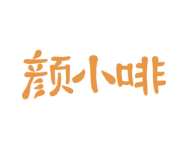 颜小啡