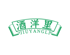 酒洋里
