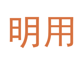 明用