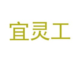 宜靈工