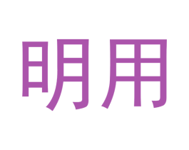 明用