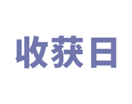 收獲日
