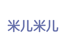 米兒米兒