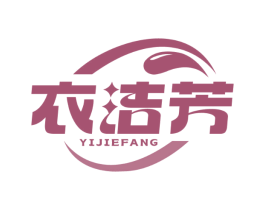 衣潔芳
