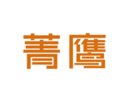 菁鷹