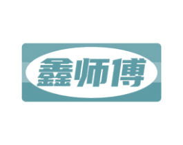 鑫師傅