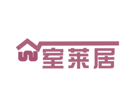室萊居