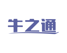牛之通