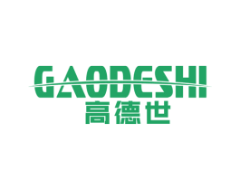 高德世
