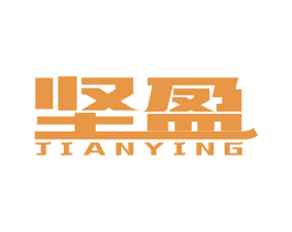 堅盈