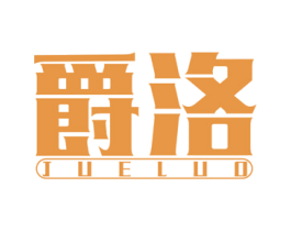 爵洛