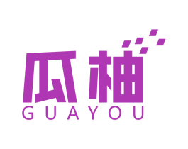 瓜柚