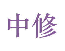 中修