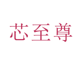 芯至尊