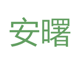 安曙