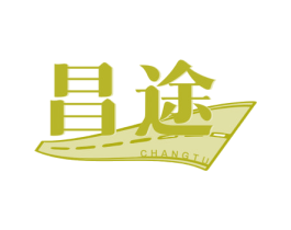 昌途