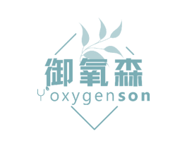 御氧森 YOXYGENSON 御氧森 YOXYGENSON