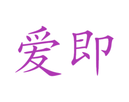愛即