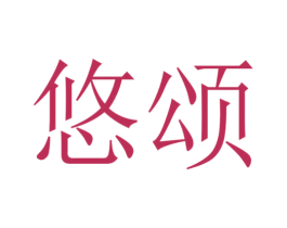 悠頌